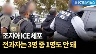 [Sori News] 30.01.2026 Аресты ICE в Джорджии: Менее 1 из 3 имеют судимость... Полное видео Sori News