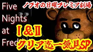 【ノブオの日曜プレミア劇場】ホラーの名作１＆２をクリアまで一気見SP！！【Five Nights at Freddy's】【Five Nights at Freddy's2】