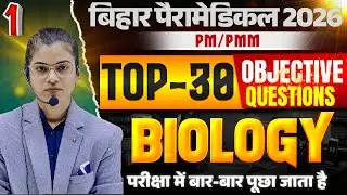 Bihar Paramedical PM/PMM 2026 | Biology PYQ + Most IMP Practice Set | Exam Special Series | DAY #1