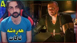 Cyberpunk 2077: P L - ئەرواڵلە دەرکەوت😮- چوار