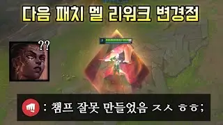 결국 출시 1년만에 스킬 다 뜯어고치는 멜 리워크. 버프인가 너프인가