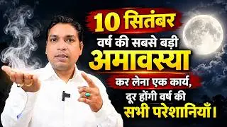 वर्ष की सबसे बड़ी अमावस्या - ये एक कार्य जरूर करें | Must Do One Upay On Biggest Amavas 2027 