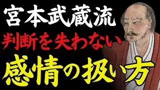 【1％だけが知る】「感情の技法」──感情を斬らなかった、武蔵の怒り・恐怖・焦りの扱い方｜宮本武蔵｜判断を失わない生き方｜感情との距離｜偉人の言葉