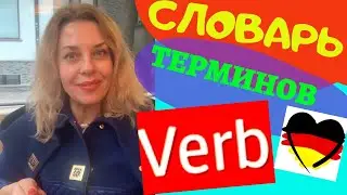 Что такое VERB в немецком языке- как перевести слово PRÄDIKAT- что такое ИНФИНИТИВ?