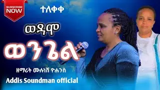 #ተለቀቀ_ዘማሪት_ሙሉነሽ_ዮሐንስ_ወዳሞ_ወንጌል_የተሰኘው_መዝሙር Share #subscribe#ሀዲይሳ_መዝሙር#yosef_samuel #abdinegaraofficial