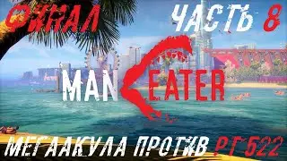 MANEATER Прохождение Часть 8 - Мегаакула против РТ 522 (ФИНАЛ)