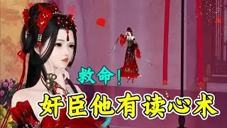 救命！奸臣他有读心术271-280 穿成草包王妃， 天天爆料吃瓜， 哪知王爷有读心术， 每次都被媳妇儿气个半死。 王爷是断袖还是黑心莲？ 女主表面舔狗，说王爷我爱你好爱你。 却暗中吐槽，将王爷贬的一文
