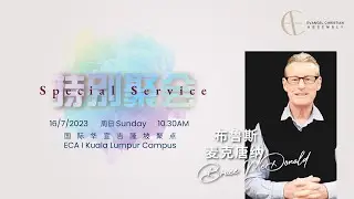 2023 0716【Special Service 特别聚会】Ps Bruce McDonald 布鲁斯. 麦克唐纳牧师