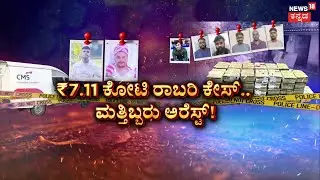 Biggest Robbery In Bengaluru | ಇನ್ನೂ ಪತ್ತೆಯಾಗಿಲ್ಲ ದರೋಡೆಯಾದ ₹56 ಲಕ್ಷ | Constable Annappa