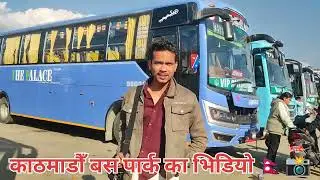 #काठमाडौँ बस पार्क का भिडियो 🇳🇵📷!आज हम काठमाडौँ बस पार्क से 🏡 घर जायेगे तौलिहवा #वारल भिडियो#viral 