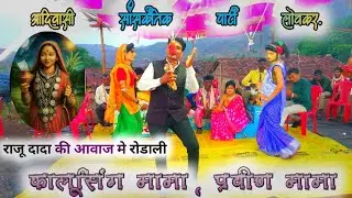 कालुसिंग मामा भिल्या mama सोंगाड्या new party' Loyker/ Raju Dada ki awaaz mein new rodali