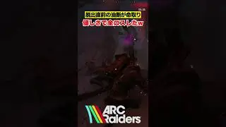 ダウン者を助けたら、待ち伏せされて即全滅したw「ARCRaiders」 #arcraiders    #アークレイダーズ