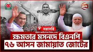 Live: চলছে চূড়ান্ত ফলাফল ঘোষণা | Live Result | Election 2026 | Channel 24 Live