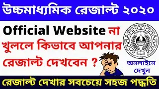 West Bengal HS Result 2020 |Main Website না খুললে কিভাবে রেজাল্ট দেখবেন?|HS Result 2020 website link