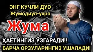 Жума кунининг энг кучли дуоси!Барча орзу-ҳаваслар амалга ошади! Жуда қийин муаммолар ҳам ечилади