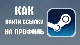 Как найти ссылку на профиль в стим
