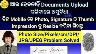 Photo/ Signature/ Thumb Impression ର Size କୁ ନିଜ Mobile ରେ Resize କରିବା ଶିଖନ୍ତୁ 👍 Best Resizer