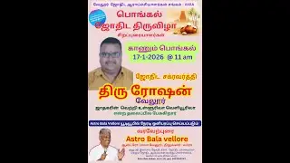 ஜாதகரின் வெற்றி உள்ளூரிலா வெளியூரிலா by ஜோதிடர் ரோஷன் #astrobalavellore