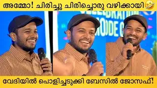 വാഴ വിജയാഘോഷത്തിൽ പൊട്ടിച്ചിരിപ്പിച്ച് ബേസിൽ🤣Basil Joseph Funny Speech At Vazha Success Celebration