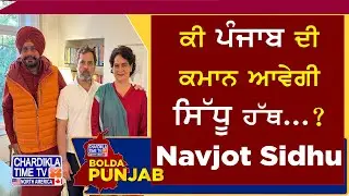 ਕੀ ਪੰਜਾਬ ਦੀ ਕਮਾਨ ਆਵੇਗੀ ਸਿੱਧੂ ਦੇ ਹੱਥ...? | Bolda Punjab | 12 Oct 2025 | Navjot Sidhu