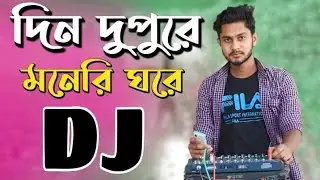Din Dupure Moneri Ghore(BangLa Song DJ) [Dholki DanceMix] DJ ShadhiN Foraji Kushtia DauLatpur