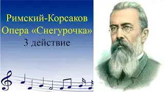 Римский Корсаков. Опера Снегурочка. 3 действие