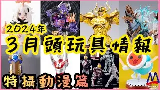 3月頭玩具情報(特攝動漫篇）│SHF拉打Buffa狂熱殭屍形態竟然無俾埋金角！│阿斯加隆擴充零件組有冇人會買？│S.H.Monster翻兜都唔出亞種│懷舊玩具推出高級版│太鼓之達人都出黏土人