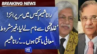 Rana Shamim Case ma Naya Surprise | Islamabad High Court Se Taza Khabar
