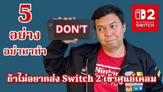 ห้ามทำ 5 สิ่งนี้ ถ้าไม่อยากส่ง Switch 2 เข้าศูนย์เคลม ก่อนวัยอันควร