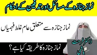 Janaza k Masial Aur Tadfeen Kai Shari Ahkaam! Dr Farhat Hashmi#Youtubevideo#Viral