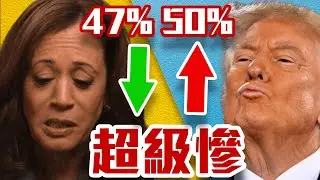 災難級專訪!賀錦麗倒讚負評破萬!川普開始認真了!