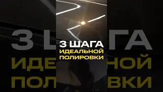 3 ШАГА ИДЕАЛЬНОЙ ПОЛИРОВКИ🙌🏻 #polish #automobile #stories #detailing #detail #детейлинг
