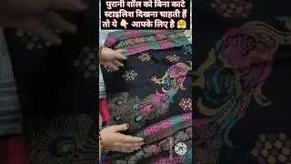 Purani Shawl ka kya banaen 🤔 #shorts #reuse @Bhartiya_Grahni_Designer