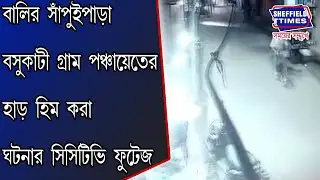 Howrah: CCTV footage of bone-chilling incident in Sampuipara Basukati Panchayat in Bali