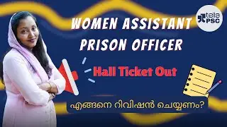 Women Assistant Prison Officer | Hall Ticket Out എങ്ങനെ റിവിഷൻ ചെയ്യണം? | Tella PSC