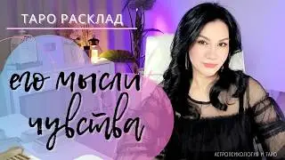 🤯 😻 ЕГО МЫСЛИ И ЧУВСТВА | 3 позиции
