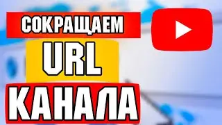 КАК Сократить URL Канала?
