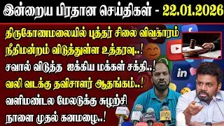 திருகோணமலையில் புத்தர் சிலை விவகாரம் நீதிமன்றம் விடுத்துள்ள உத்தரவு..!  நாளை முதல் கனமழை..!