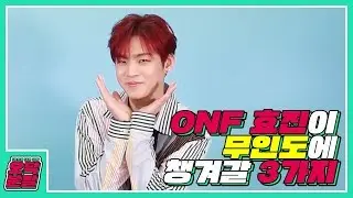 [ENG/日本語/한국어] 온앤오프(ONF) 효진이 무인도에 챙겨갈 3가지는? | kpop idol [오분덕질]