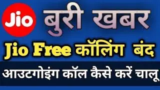 jio IUC plan Jio Outgoing Calls are not FREE | 6 Paise per Minute Charge in Jio  कॉल Jio IUC Offer