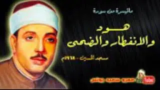 عبد الباسط عبد الصمد| هود الإنفطار والضحى| مسجد الإمام الشافعي عام 1968!! جودة عاليةHD