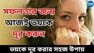 ভয়কে দূর করার সহজ উপায় । How to Overcome Fear | Bangla Motivational Video by Success Window