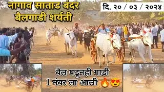 नागाव साताड बंदर बैलगाडी शर्यती | दि. 20/03/2024 | #नागाव #sonya5050 #bakasur #bailgada