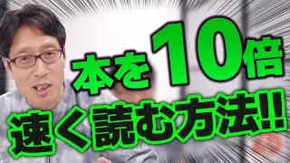 大量の本を読むコツを教えます！