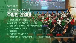 2025 성탄절 칸타타 | 영원한 빛이 임하신 날외 6곡 | 주향한 찬양대