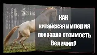 Как империя Хань показал стоимость Величия?