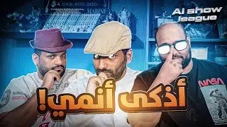 AiShow League - اذكى الشخصيات في عالم الانمي