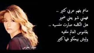 ما عم بفهم عربي جوليا بطرس   Ma 3m Bfhm 3rbi Julia Botrous