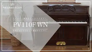 ピアニスト小林 侑奈が奏でる｜プレンバーガーピアノ「PV110F WN」