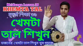 খেমটা তাল | KHEMTA TAL | মৃদঙ্গ ক্লাস ৩৬ | Mridanga Tutorial 36